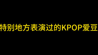 KPOP groups performing at special venues!