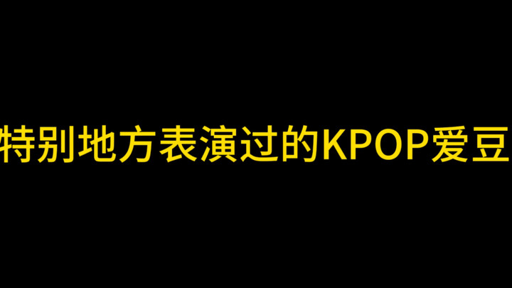 在特殊场地表演的KPOP 团体！