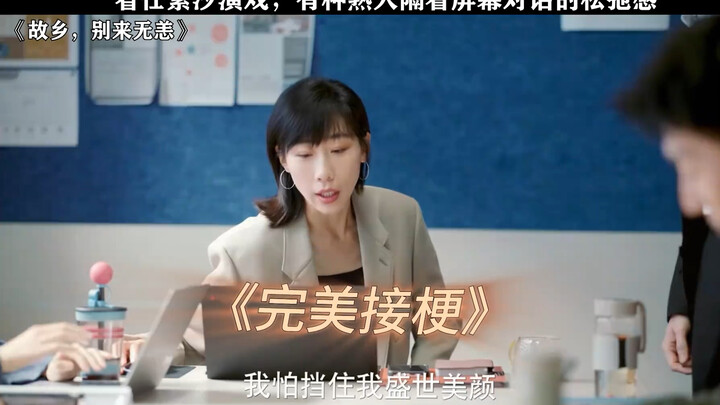 พี่สาว หนูเล่นละครจริงๆ เหรอ ความผ่อนคลายมันแรงเกินไปแล้วนะ