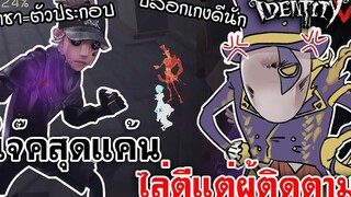 Identity V แจ๊คสุดแค้น ไล่ตีแต่ผู้ติดตาม เกมนี้ราชา=ตัวประกอบ