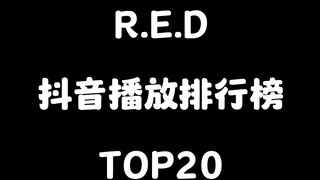 【R.E.D女团】染色体旗下女团R.E.D抖音播放排行榜top20合集
