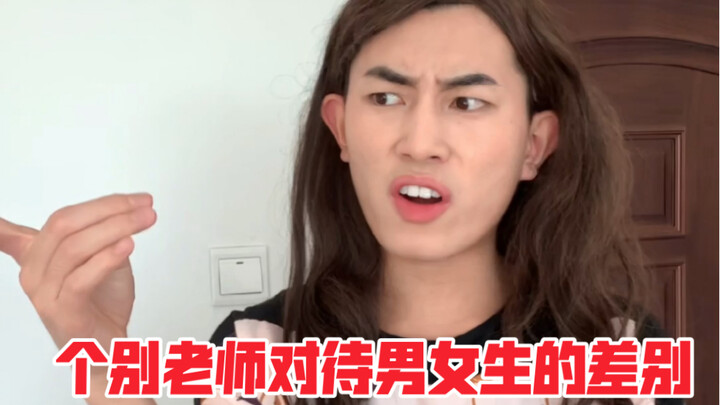 Some teachers treat boys and girls differently.