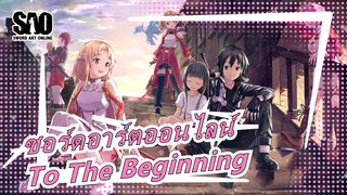 ซอร์ดอาร์ตออนไลน์| END - To The Beginning