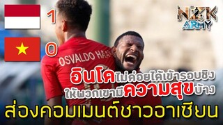 ส่องคอมเมนต์ชาวอาเซียน-หลังเวียดนามแพ้ให้อินโดนีเซีย0-1ในศึกฟุตบอลAFF U22