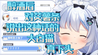 【艾尔莎】猫薄荷吸多后说出这种话的大白猫真虾头
