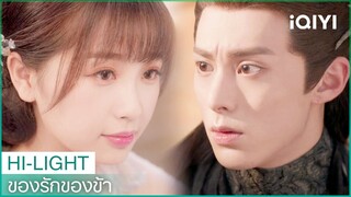 "ตงฟาง"อยู่ในความฝันกับ"หลันฮวา" | ของรักของข้า EP31 ซับไทย | iQIYI Thailand