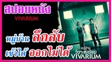 Ep.61 สปอยหนังเก่า หมู่บ้านลึกลับ เข้าได้ ออกไม่ได้ (Vivarium) | สปอยหนัง | เล่าหนัง สตูดิโอ