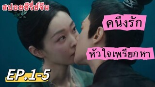 คนึงรักหัวใจเพรียกหา | หลัวอวิ๋นซี | ซงอี้ | สปอยซีรี่ย์จีน