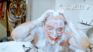 Người đàn ông đang tắm thì bất ngờ một con hổ đột nhiên xông vào! Phim kịch tính