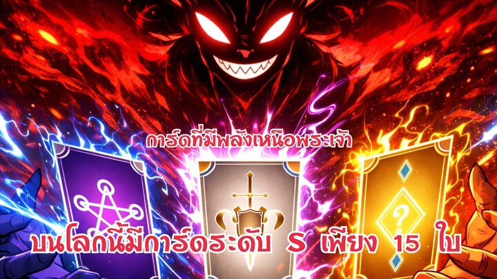 ชีวิตที่สองของผู้เล่นที่แข็งแกร่งที่สุดในโลกกับการรวมรวมการ์ดระดับs15ใบ ตอนที่ 1-24