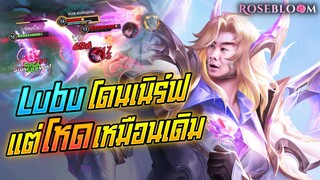 Rov: Lubu ลิโป้ป่าโดนเนิฟแต่ยังเก่งเหมือนเดิมมมม!!!