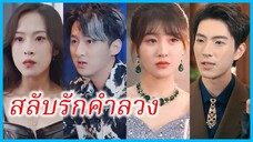 (ชื่อไทย) (ซับไทย) ฟ้า สาวตัวแทน | สลับรักคำลวง | สวมรอยล้างแค้น #ซีรี่ส์สั้น