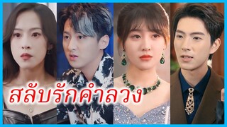 (ชื่อไทย) (ซับไทย) ฟ้า สาวตัวแทน | สลับรักคำลวง | สวมรอยล้างแค้น #ซีรี่ส์สั้น