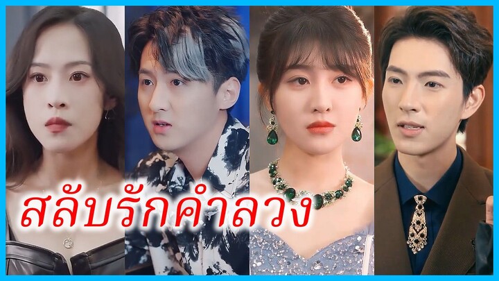 (ชื่อไทย) (ซับไทย) ฟ้า สาวตัวแทน | สลับรักคำลวง | สวมรอยล้างแค้น #ซีรี่ส์สั้น