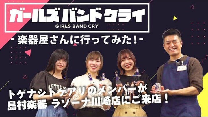 【中字】动画「Girls Band Cry」去了乐器屋！