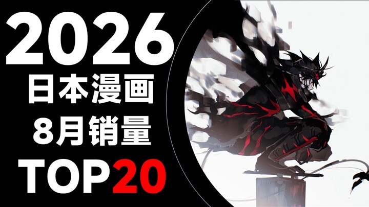[Ranking] Top 20 Best-Selling Japanese Manga in August 2026