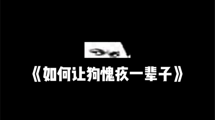 晚上狗睡觉：我真该死啊