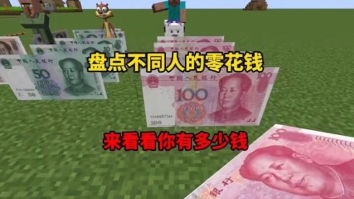 มายคราฟ: สำรวจเงินค่าขนมของคนต่างๆ มาดูกันว่าคุณมีเท่าไหร่?