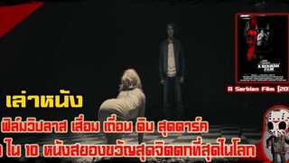 สปอยล์หนัง เล่าหนัง ฟิล์มวิปลาส เสื่อม ถ่อย เถื่อน ดิบ 1 ใน 10 หนังจิตตกที่สุดในโลก!!