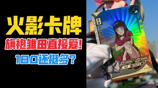 这旗袍雏田卡牌我直接爱了！KAYOU火影忍者疾风传卡牌！天台开箱【B神模玩】