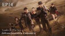 บันทึกจอมโจรแห่งสุสาน ภาคทะเลทราย (ซาไห่) 丨沙海 丨Tomb of the Sea ตอนที่ 14