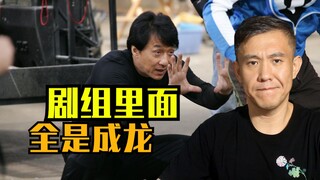 阿祖你收手吧！剧组里面全是成龙！