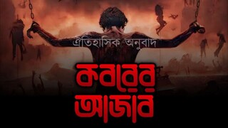 কবরের আজাব। (siksa neraka)। ঐতিহাসিক অনুবাদ।