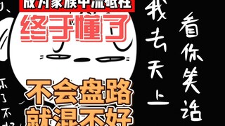 你混得差，有没有可能是因为你不会“盘路”！