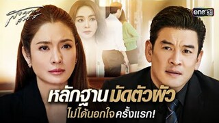 หลักฐานมัดตัวผัว ไม่ได้นอกใจครั้งแรก! | Special Clip สงครามสมรส | one31