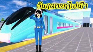 อัพเดทรถไฟฟ้า sakura school simulator