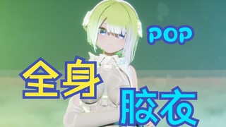 [MMD Efek Khusus] Lapisan gel~ POP