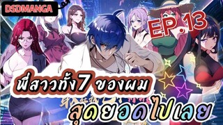 (พากย์มังงะ) พี่สาวทั้ง7 ของผมสุดยอดไปเลย ตอนที่ 13 /พระเอกต้องไปตามหาพี่สาวทั้ง7คน