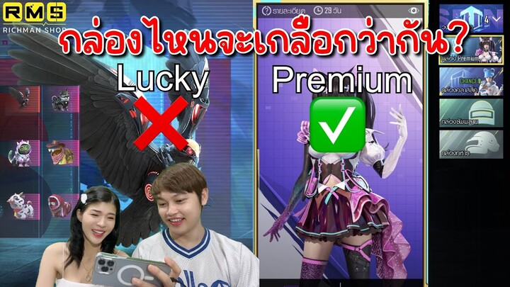 PUBG📲 กล่องLuckyออกง่ายกว่ากล่องอื่นๆ จริงหรอ?