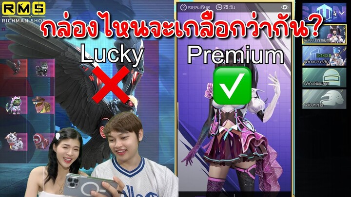 PUBG📲 กล่องLuckyออกง่ายกว่ากล่องอื่นๆ จริงหรอ?