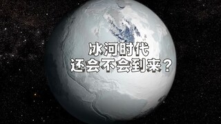 地球还会不会经历冰河时代？