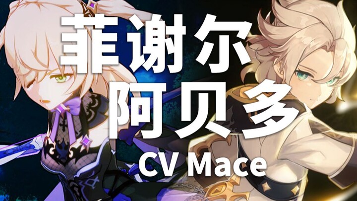 [Genshin Impact Voice Acting Introduction] Albedo & Fischl CV: Mace (Bilibili @bananaMace)