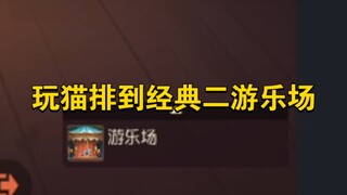 เกมมือถือแมวและหนู: ทำอย่างไรเมื่อจัดทีมแมวแล้วเจอบทคลาสสิกที่สวนสนุกสองซึ่งเล่นยาก