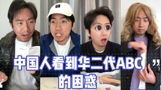中国人在国外看到华二代的困惑