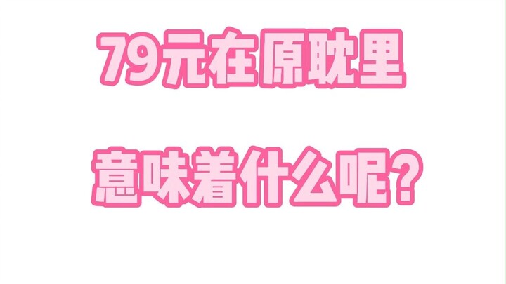 What does 79 yuan mean in Yuandan?