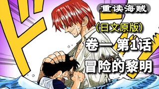 One Piece·Volume 1·Bab 1·Fajar Petualangan, Pertemuan Luffy & Shanks [Bab Laut Cina Timur]