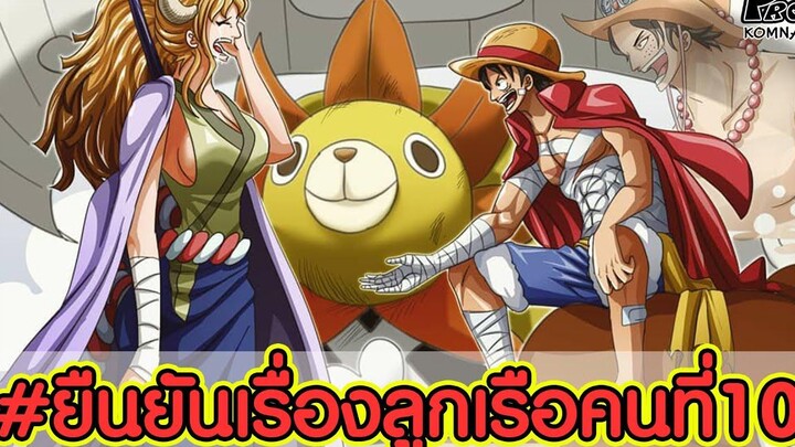 วันพีช - บทสรุปลูกเรือคนที่10ที่ถูกยืนยันออกมาแล้ว KOMNA CHANNEL