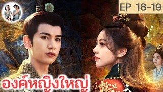 เล่าเรื่อง องค์หญิงใหญ่ EP 18-19 (2024) จางหลิงเฮ่อ จ้าวจินม่าย | สปอยซีรี่ย์จีน | มาดูรีวิว