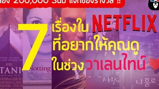 7 หนังรักใน NETFLIX ที่คุณห้ามพลาดในช่วงวาเลนไทน์ (มีแจกของรางวัล!!)