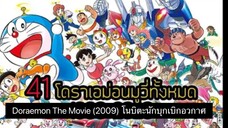 Doraemon The Movie (2009) โนบิตะนักบุกเบิกอวกาศ ตอนที่ 29