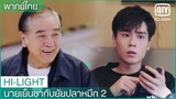 พากย์ไทย: หาของขวัญให้หลานสะใภ้ | นายเย็นชากับยัยปลาหมึก 2 EP.13 | iQiyi Thailand