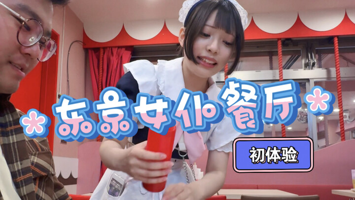 【Vlog Lu Erhu】Tokyo Maid Restaurant～Pengalaman pertama 520!