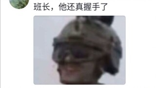“握手是你的谎言……”