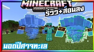 มายคราฟรีวิว+สอนลงแอดออนมอดปีศาจธาตุน้ำสุดโหด​ เหมือนอะลาดิน​ Minecraft​ pe​ water​ Element​ Addon