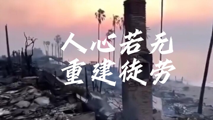 ดินแดนลอสแอนเจลิส: “หากใจคนมอดไหม้ไปแล้ว ต่อให้ซ่อมแซมเมืองที่พังพินาศให้กลับมาดีดังเดิม ก็ไม่มีประโ