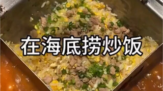 海底捞隐藏吃法之“牛肉蛋炒饭”